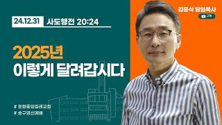 포항중앙침례교회_송구영신예배 설교_25.01.01/2025년 이렇게 달려갑시다