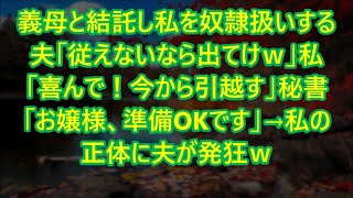 【スカッとする話】義母と結託し私を奴隷扱いする夫「従えないなら出てけｗ」私「喜んで！今から引越す」秘書「お嬢様、準備OKです」→私の正体に夫が発狂ｗ【修羅場】