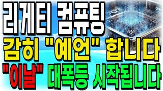 [리게티 컴퓨팅 주가전망] 감히 \