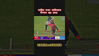 সাকিবের বলে তামিমের অসাধারণ ছয় | তামিম vs সাকিব || Tamim iqbal || Shakib Al Hasan | #shorts #cricket