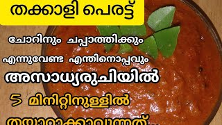 5മിനിറ്റ് കൊണ്ട് എന്തിനൊപ്പവും side dish ആക്കാവുന്ന അടിപൊളി തക്കാളി പെരട്ട് |തക്കാളി വറുവൽ