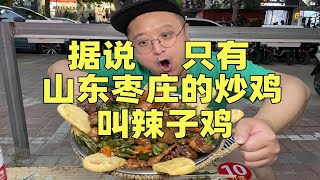 上桌绿油油！头一次吃枣庄辣子鸡！