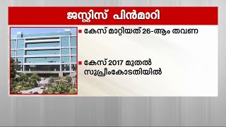 ജസ്റ്റിസ് പിൻമാറി; ലാവ്‌ലിൻ കേസ് 26-ാം തവണയും മാറ്റി | SNC Lavalin Scam | Supreme Court |