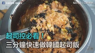 起司控必看！歐爸教你三分鐘快速做韓國起司飯｜三立新聞網SETN.com