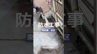 【東京都 北区】 防水工事