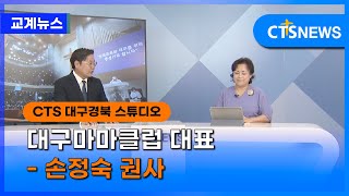 대구마마클럽 대표 - 손정숙 권사 l CTS뉴스