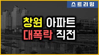 창원 아파트 - 대폭락 직전