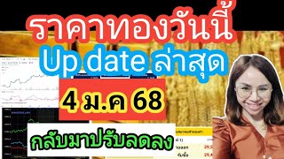 ราคาทองวันนี้4ม.ค 68 ราคาทองล่าสุดวันนี้ราคาทองคำ ราคาทองรูปพรรณวันนี้ราคาออสสิริสราคาฮั่วเซ่งเฮง