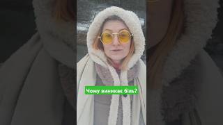 💚Чому виникає біль?💚 #голослюбові #highhealing #душа #зціленнядуші