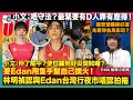 要Edan用隻手幫自己撲火！林明禎認與Edan台灣行夜市唔認拍拖｜小文：仲了解中？使乜搞到好似做賊咁？｜小文：唔守法？最緊要有D人罪有應得！｜鍾雪瑩喺咪好運先奪得金馬影后？｜D100娛樂小奶媽