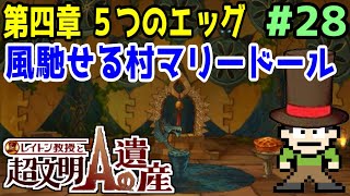 【実況】レイトン最後の物語！レイトン教授と超文明Aの遺産をツッコミ実況Part4-28【マリードール】