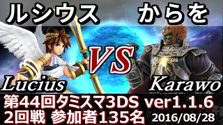 【スマブラ3DS】タミスマ#44 2回戦 ルシウス(ピット) vs からを(ガノンドロフ) - Smash 4 3DS SSB4