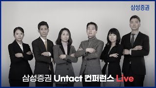 [삼성증권 Untact 컨퍼런스] '21년 글로벌 시장 전망 및 유망 종목