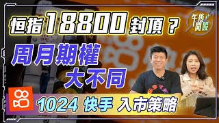 【午後開股】 31/8/2023 恒指 18800 封頂 ?｜周月期權大不同｜1024 快手入市策略｜JK Sir｜阿 Car｜期權教學｜期權入門｜港股｜恒生指數｜股票教學