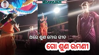 ଗୋ ଶୁଣ ରମଣୀ || କୁଟେନ ପାଳି ମିକ୍ସଚର ରାମଲୀଳା  || mixture ramlila sitachori || sitachori nat kutenpali