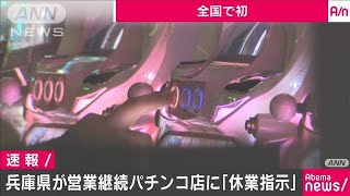 兵庫県　営業続けるパチンコ店に全国初「休業指示」(20/05/01)