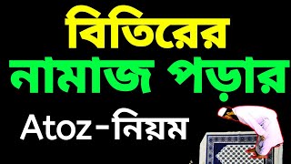 বিতর সালাতের সঠিক নিয়ম | বিতর নামাজের ভিডিও | বিতরের নামাজ পড়ার নিয়ম ও দোয়া | বিতর নামাজ |