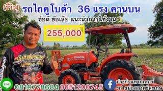 (รีวิว)รถไถคูโบต้า36แรง คานบน พร้อมบอกข้อดีข้อเสีย แนะนำการใ้ช้งานง่ายๆ |ประกิจแทรกเตอร์0819778684