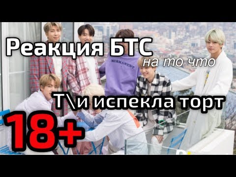 Реакция бтс на т и. Реакция БТС на т/и 18. Реакция БТС на то что т/и. Реакция БТС ты дала ему пощечину. Реакции БТС когда она дала ему пощёчину.