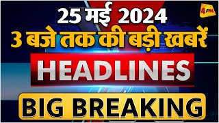 25 MAY 2024 ॥ Breaking News ॥ Top 10 Headlines