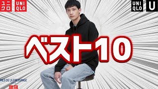 【UNIQLO】人気ベスト10! Uまだ売れてる! イネス新作vsセール品! 売れ筋ランキング値下げ商品紹介【ユニクロユー23春夏SS】