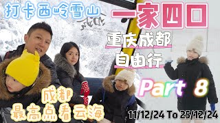 重庆成都自由行 『Part 8』 打卡西岭雪山