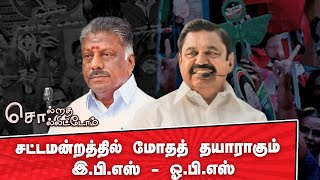 சட்டமன்றத்தில் மோதத் தயாராகும் இ.பி.எஸ் - ஓ.பி.எஸ்! | Soldratha Sollitom