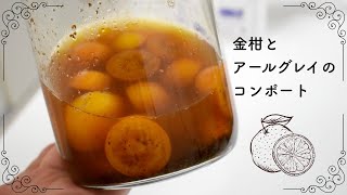 【簡単絶品】金柑とアールグレイのコンポートの作り方🍊