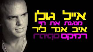 אייל גולן - מנגנת את חיי | איב אנד ליר רמיקס