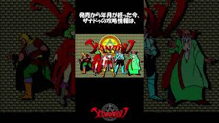 ザナドゥの攻略情報 #shorts #XANADU #ザナドゥ #Switch