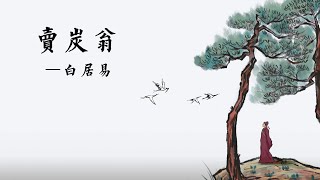 《卖炭翁》白居易：心忧炭贱愿天寒，一个烧木炭老人的困苦生活