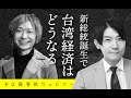 【冒頭30分】小佐野彈×吉田皓一「新総統誕生で台湾経済はどうなる」