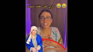 ساري كول تتقلد شيماء 🤣🤣🤣🤣 الهرررربة