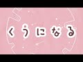 『くうになる』 feat. 初音ミク ＆ 可不　立体音響