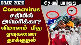 செய்தி பாா்வை - Coronavirus சதியில் அமொிக்கா - 08.02.2020 - Today Jaffna News