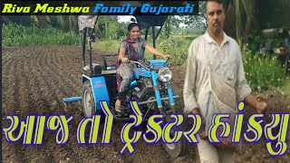 આજ રમીલા ને સનેડો ટ્રેક્ટર હાંકવુ | Aaj Ramila Ne Sanedo Tractor Hankvu |#sanedo |#trector