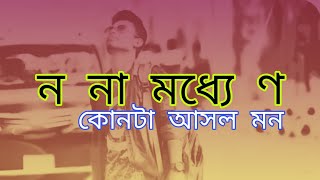 ন না মধ্যে ণ কোনটা আসল মন #নিখোঁজছায়া #Next songs#অনেক#অসাধারণ#বাংলা#nice#bangla#new#song#মাটির