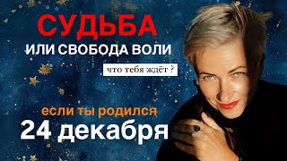 Матрица судьбы. о чем говорит дата рождения 24 декабря. цель и ресурсы для ее достижения.