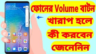 Volume বাটন খারাপ হলে কী করবেন | Volume Button Not Working / Damaged