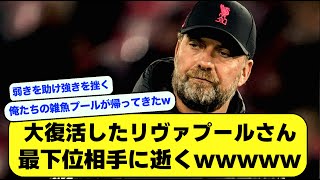 【悲報】大復活したリヴァプールさん、最下位相手に逝ってしまうwwwwwwww【2ch】【サッカースレ】