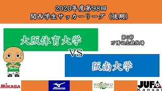 【試合映像】2020年度 第98回 関西学生サッカーリーグ(後期)　6節 大阪体育大学vs阪南大学