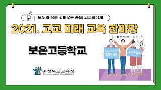 2021. 고교미래교육한마당_보은고등학교