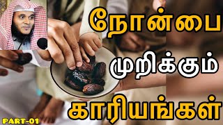 நோன்பை முறிக்கும் காரியங்கள் PART-01 | Moulavi Abdul Basith Bukhari | Tami Bayan