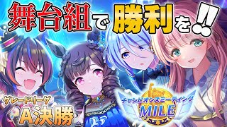 【ウマ娘 チャンミ】悲願のプラチナ達成へ！グレードリーグAグループ決勝出走！舞台組といくマイルチャンピオンズミーティング #ウマ娘プリティーダービー【新人Vtuber 寿ほまれ】 #ウマ娘 #寿ほまれ