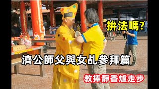 #拚法嗎？教捧靜香爐走步 #濟公師父與女乩/參拜篇 #南天行修院入太子宮 20220924 #temple