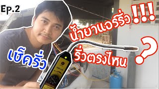 น้ำยาแอร์รั่ว!!! รั่วตรงไหน!! ใช้เครื่อง Elitech WJL-6000 เช็คหาจุดรั่ว|วิธีซ่อมแอร์รถไม่เย็น Ep.2