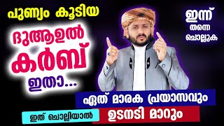 പുണ്യം കൂടിയ ദുആ ഉൽ കർബ്‌ ഇതാ... എന്ത് പ്രയാസവും ഉടനടി  മാറും  | Dua Ul Karb  Ramadan New 2023