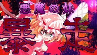 【東方二次創作物語】〜悪魔の妹の暴走〜東方失華録二章九話