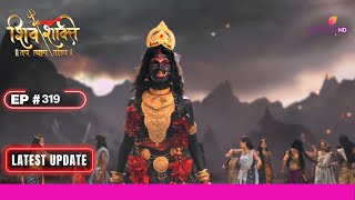 Shiv Shakti | शिव शक्ति | Ep. 319 | असुर सैनिक हुए काली से युद्ध के लिए सज | Latest Update