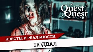 Страшный квест в реальности Подвал Иркутск QuestQuest